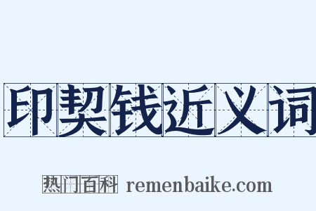 印契钱近义词是什么意思的图片